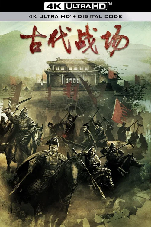 古代戰場第二季劇照2