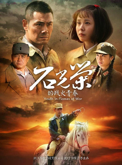 石光荣的战火青春(2012)海报