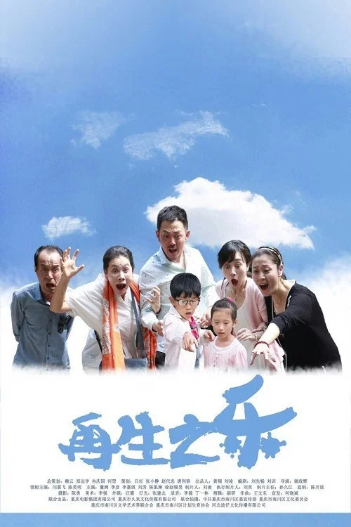 再生之樂(2016)海報