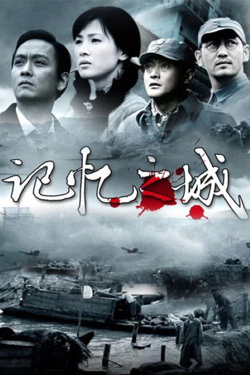 记忆之城(2007)海报