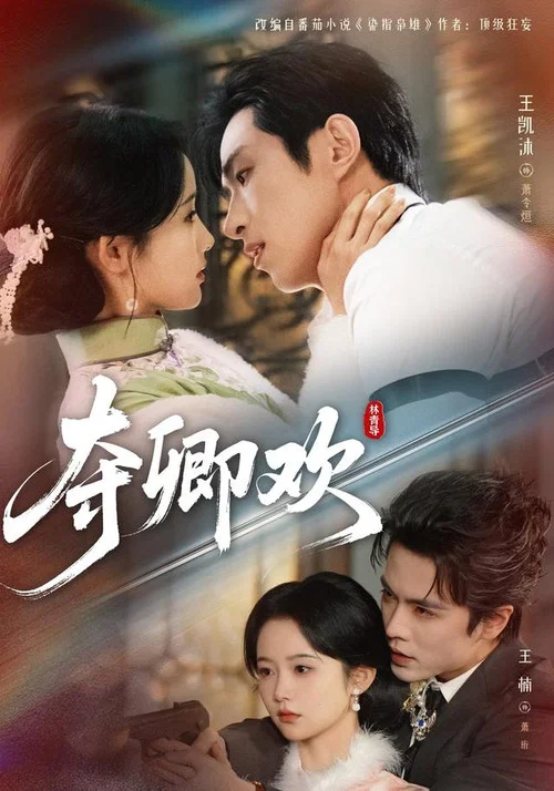 夺卿欢(2026)海报