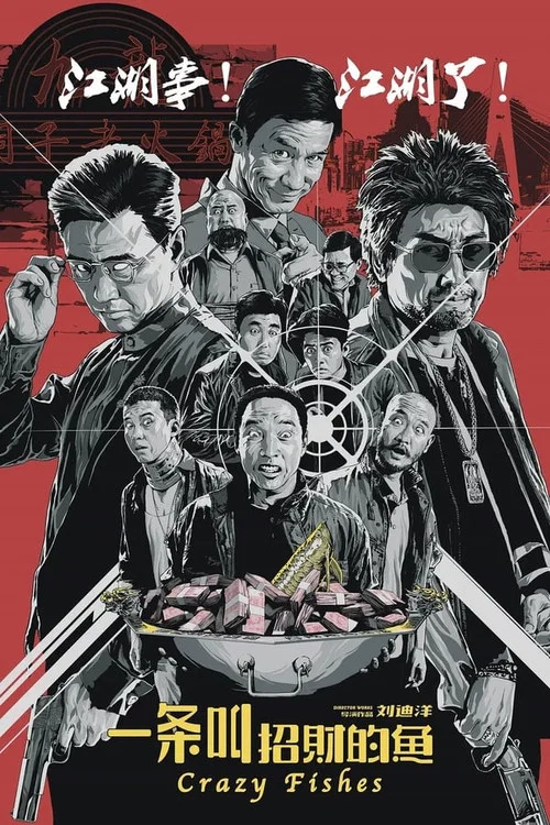一条叫招财的鱼(2018)海报