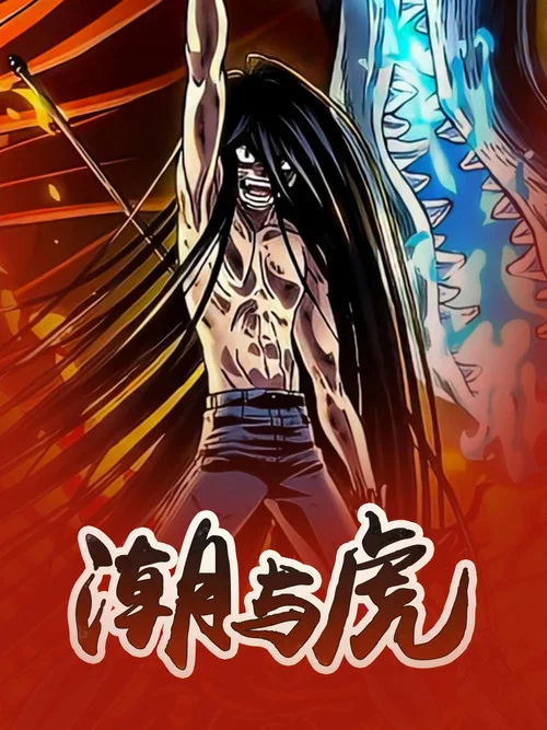 潮與虎(2015)海報