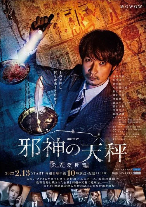 邪神的天秤 公安分析班(2022)海报