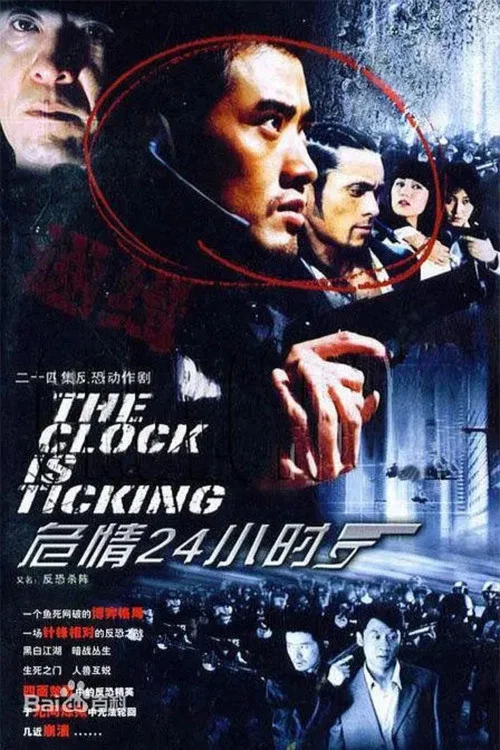 危情24小時(2005)海報