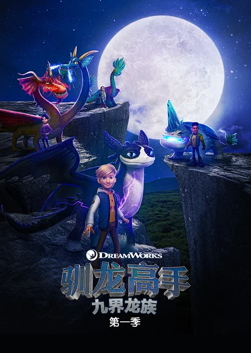 馴龍高手(2021)海報
