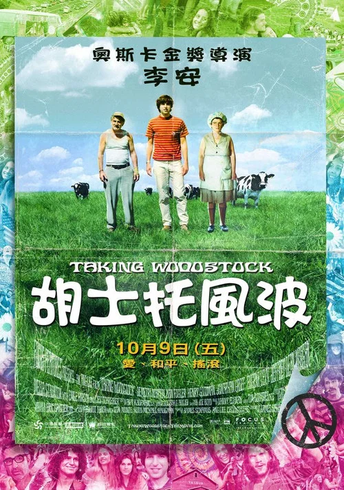 制造伍德斯托克音乐节(2009)海报