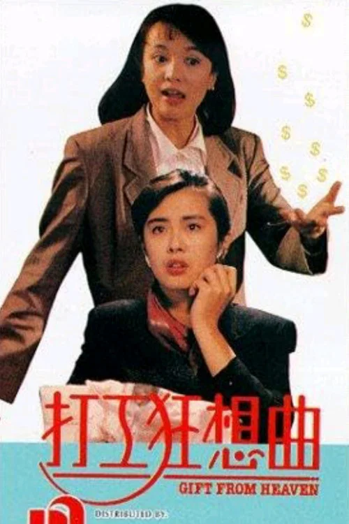 打工狂想曲(1989)海報