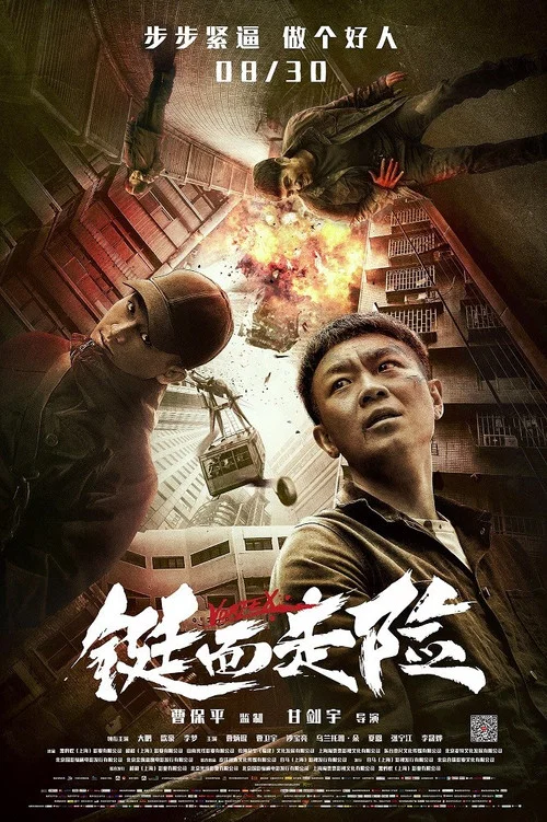 鋌而走險(2019)海報