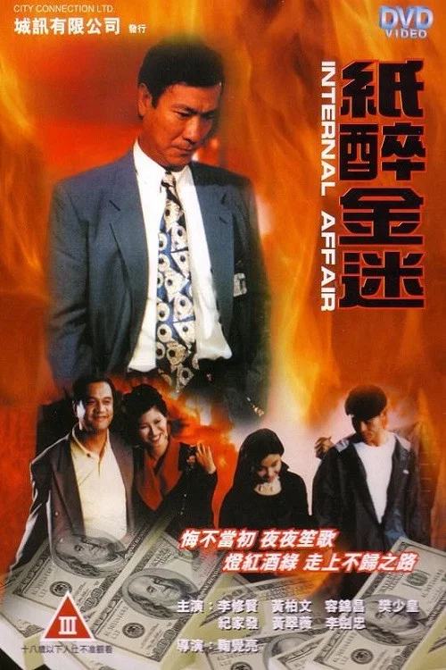 重案实录纸醉金迷(1994)海报