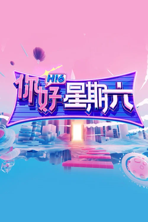 你好星期六剧照2