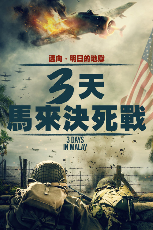 馬來亞三日(2023)海報