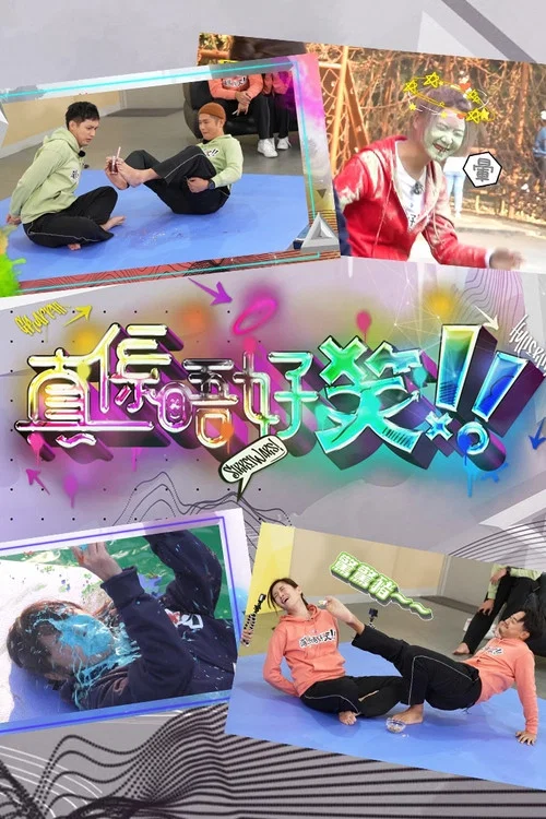 真係唔好笑海报