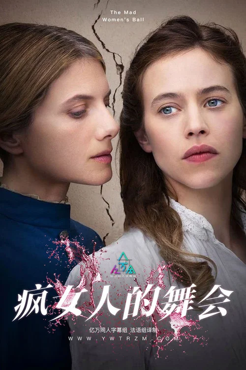 疯女人的舞会(2021)海报