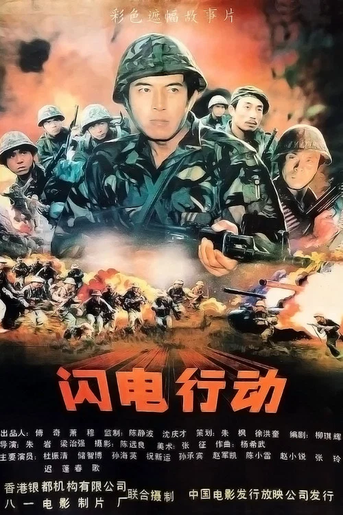 閃電行動(1987)海報