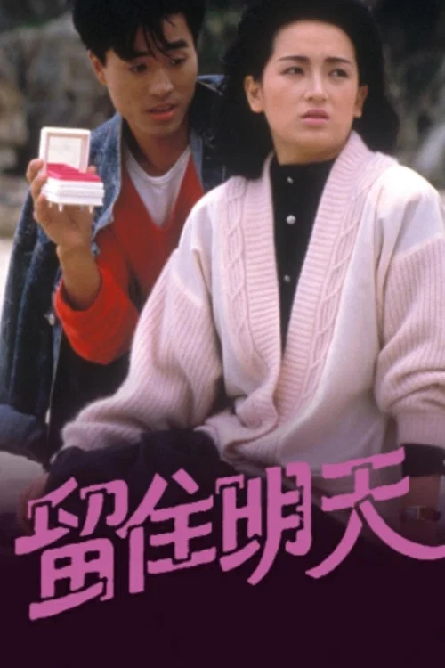 留住明天(1988)海報