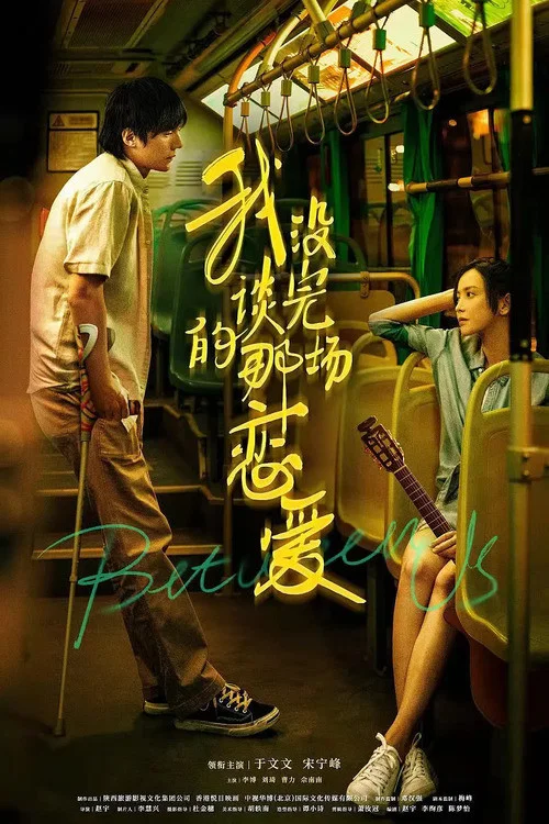 我沒談完的那場戀愛(2021)海報