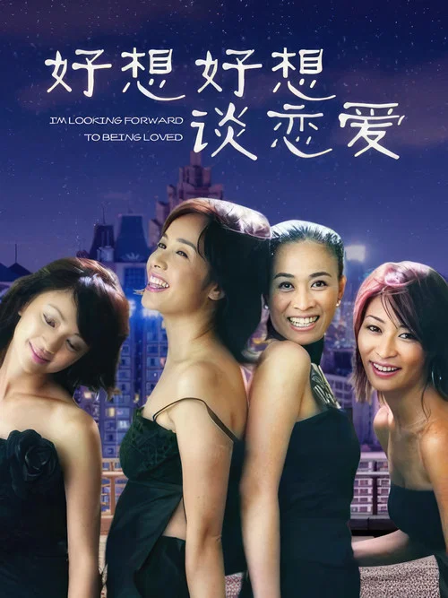 好好談戀愛(2004)海報