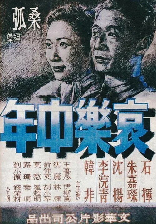 哀樂中年(1949)海報