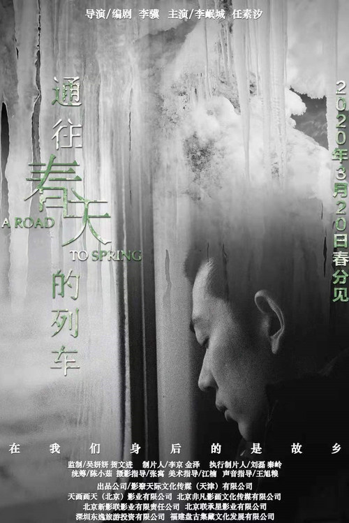 通往春天的列車(2020)海報