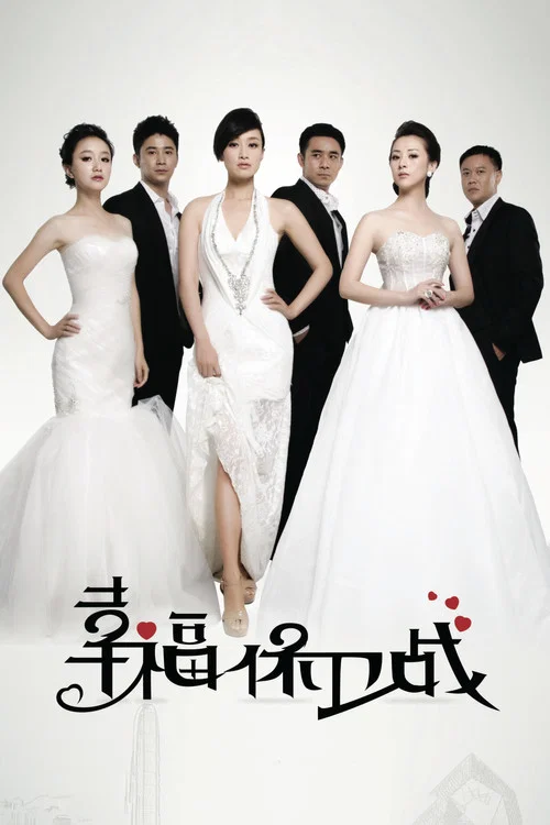 幸福保衛戰(2013)海報