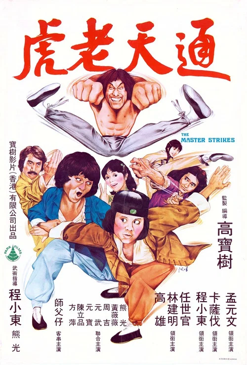 通天老虎(1980)海报