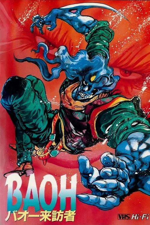 巴歐來訪者(1989)海報