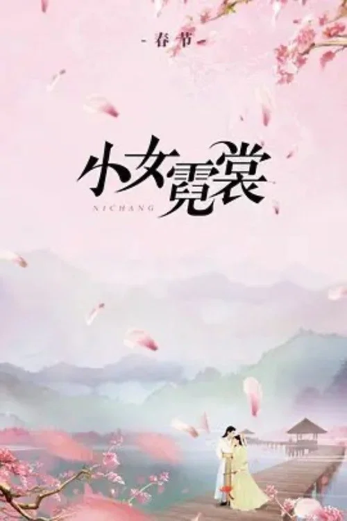 小女霓裳劇照3