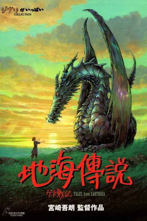 地海傳說(2006)海報