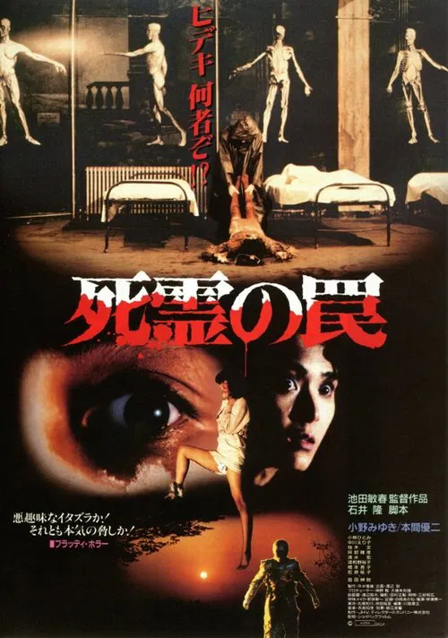 死灵的陷阱(1988)海报