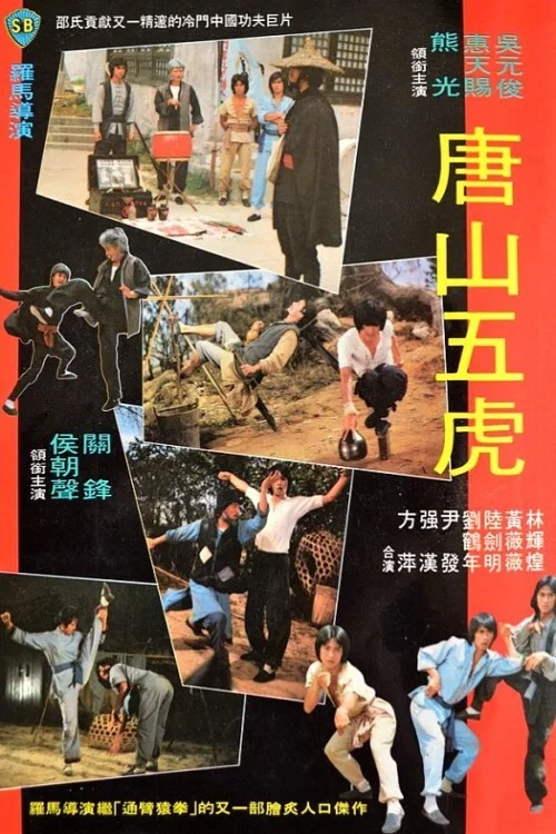 唐山五虎(1979)海報