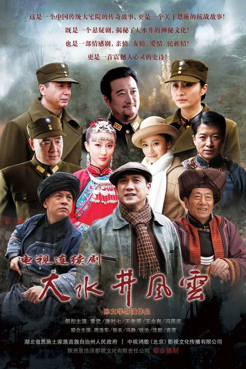 大水井风云(2014)海报