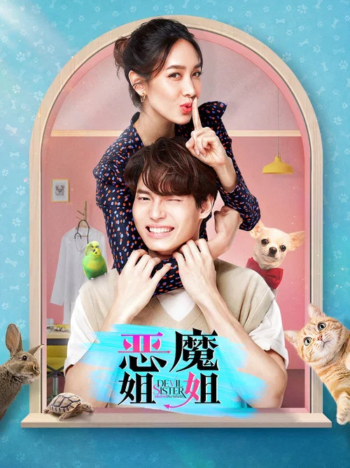 恶魔姐姐(2022)海报
