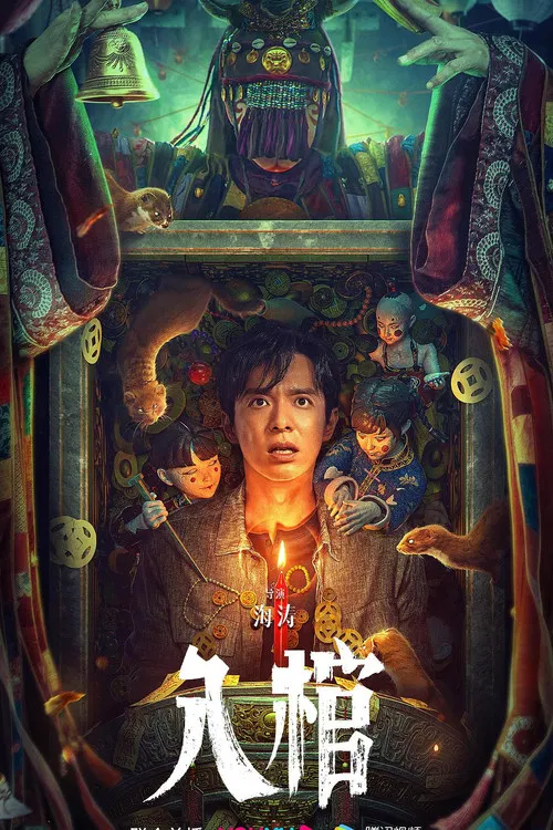 入棺(2023)海报