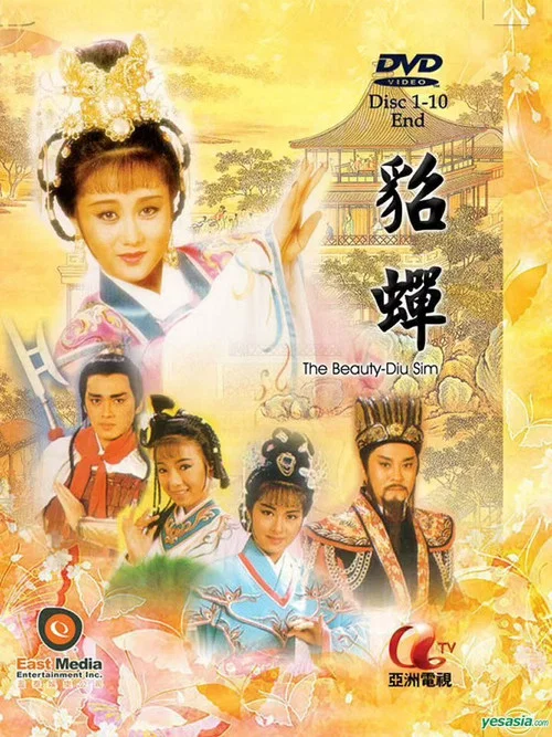 貂蝉国语1987海报