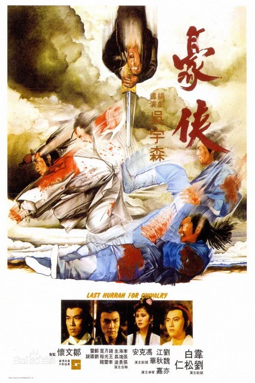豪侠(1979)海报