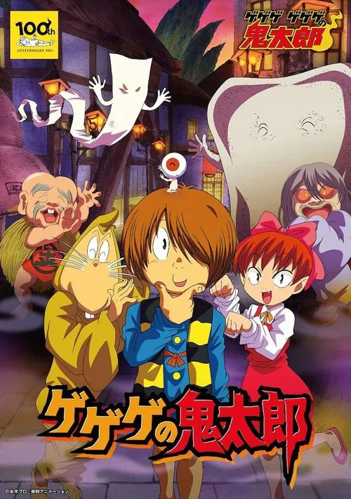 咯咯咯的鬼太郎第五季(2007)海報