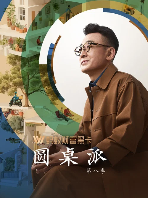 圆桌派第一季剧照4