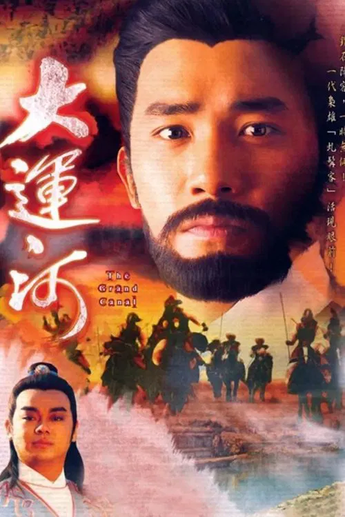 大运河(1987)海报