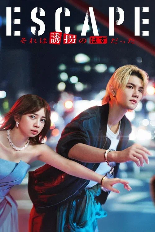 逃亡那本该是绑架(2025)海报