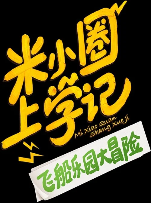 米小圈上学记之飞船乐园大冒险(2024)海报