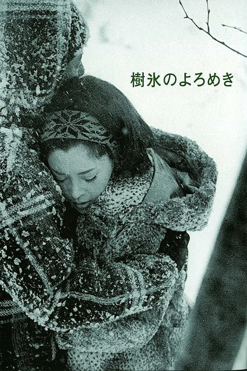 雾凇轻摇(1968)海报