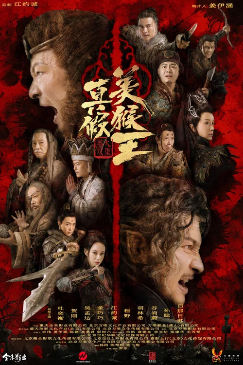 真假美猴王之大聖無雙(2021)海報