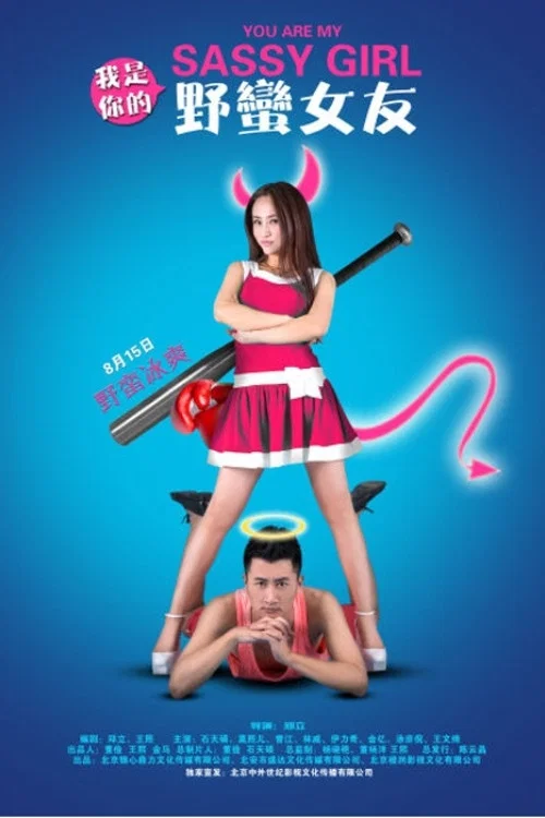 我是你的(2014)海報