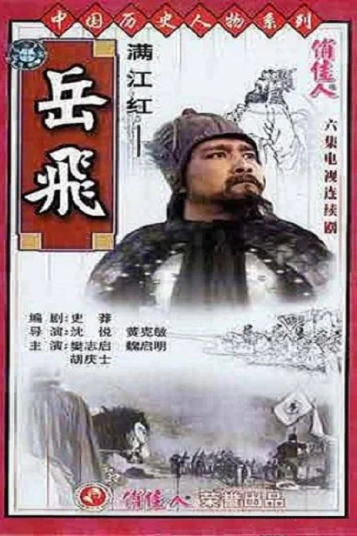 滿江紅(1992)海報