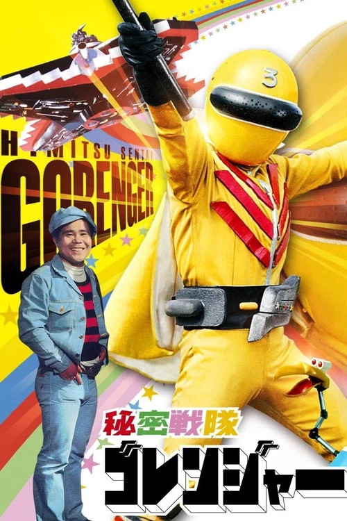 秘密战队五连者:鲜红之猛进攻(1976)海报