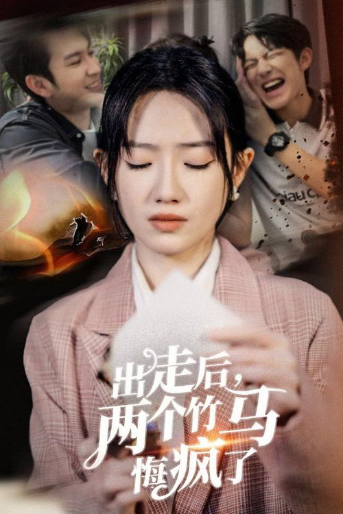 出走後兩個竹馬悔瘋了劇照2