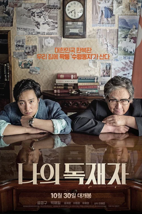 我的獨裁者(2014)海報