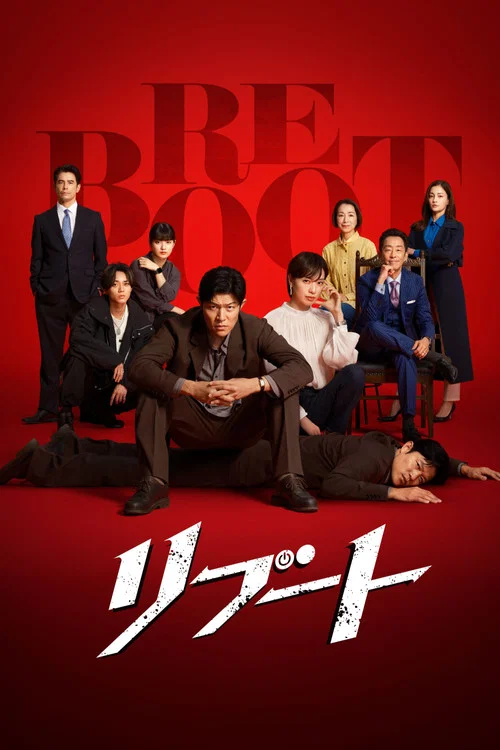 重啟(2026)海報