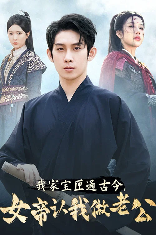 我家寶匣通古今,女帝認我做老公(2024)海報